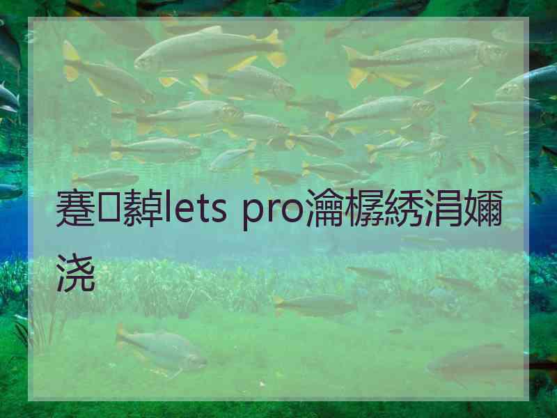 蹇繛lets pro瀹樼綉涓嬭浇
