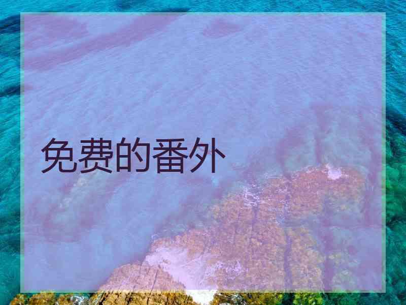 免费的番外