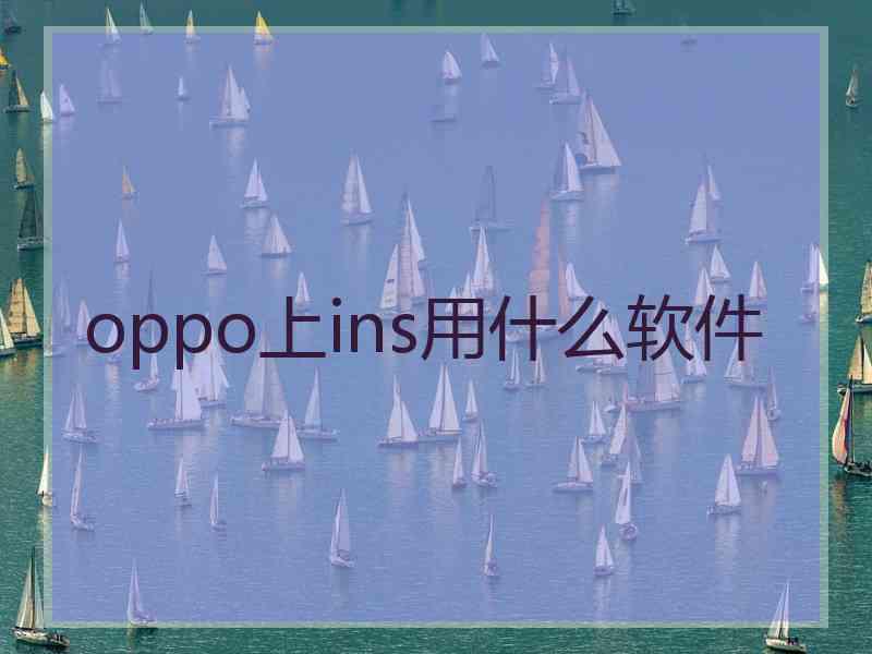 oppo上ins用什么软件