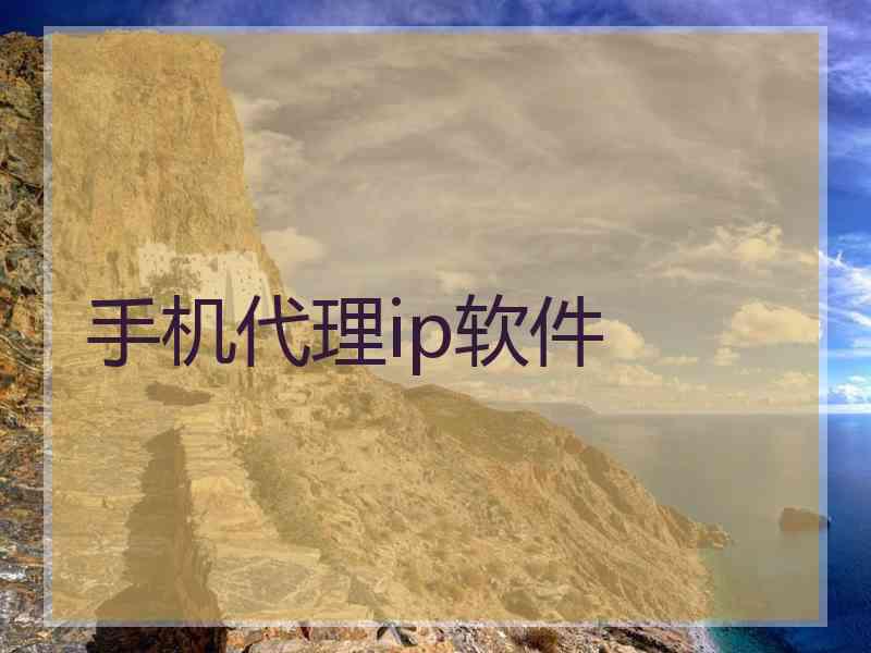 手机代理ip软件