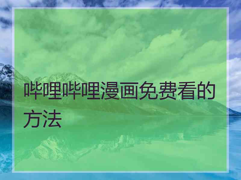 哔哩哔哩漫画免费看的方法