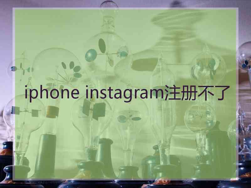 iphone instagram注册不了