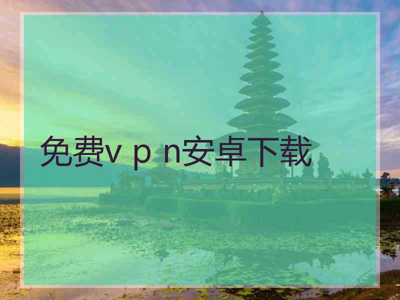 免费v p n安卓下载