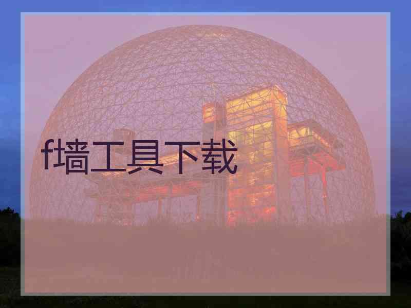f墙工具下载