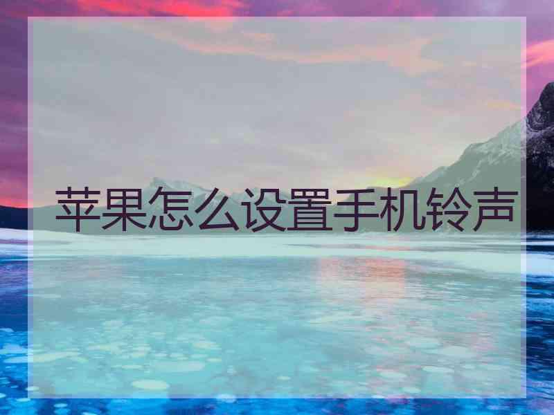 苹果怎么设置手机铃声