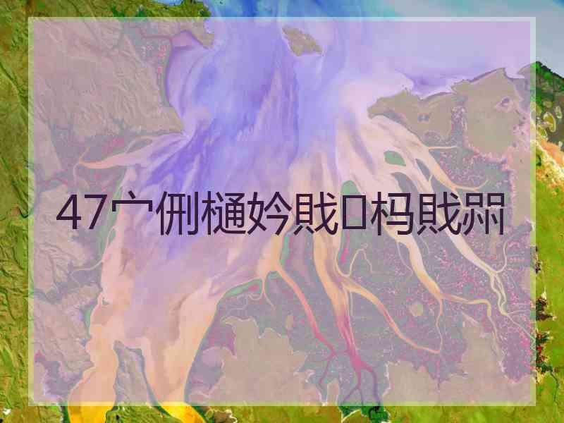 47宀侀樋妗戝杩戝喌