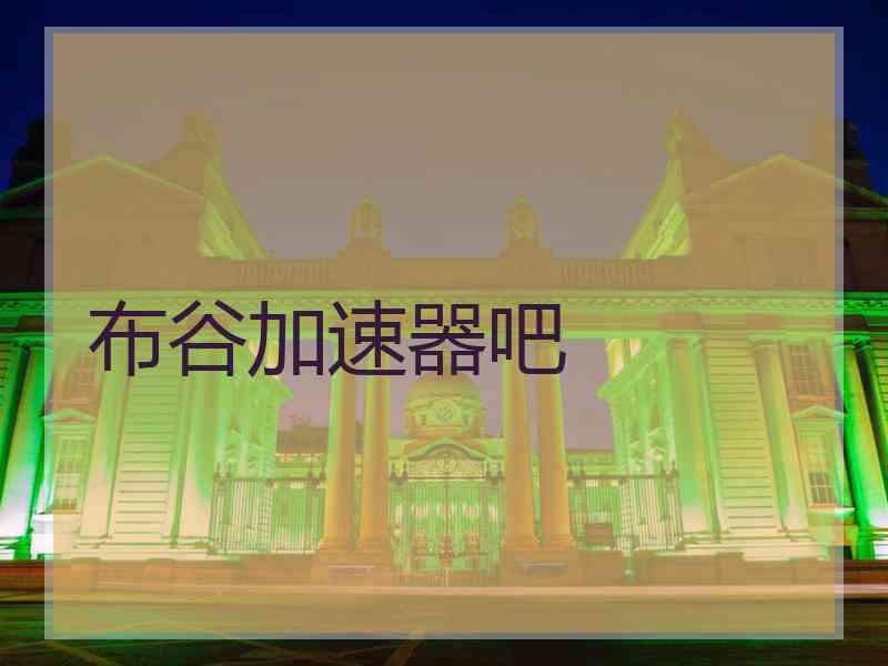 布谷加速器吧