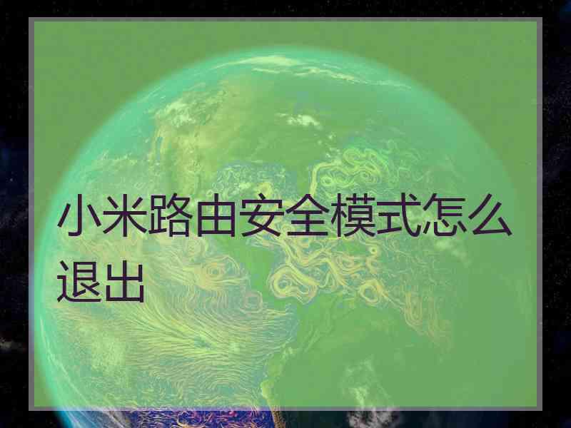 小米路由安全模式怎么退出