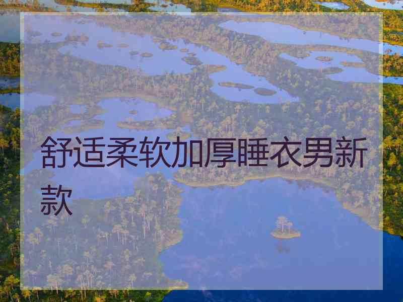 舒适柔软加厚睡衣男新款