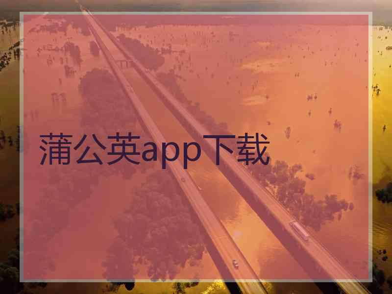 蒲公英app下载