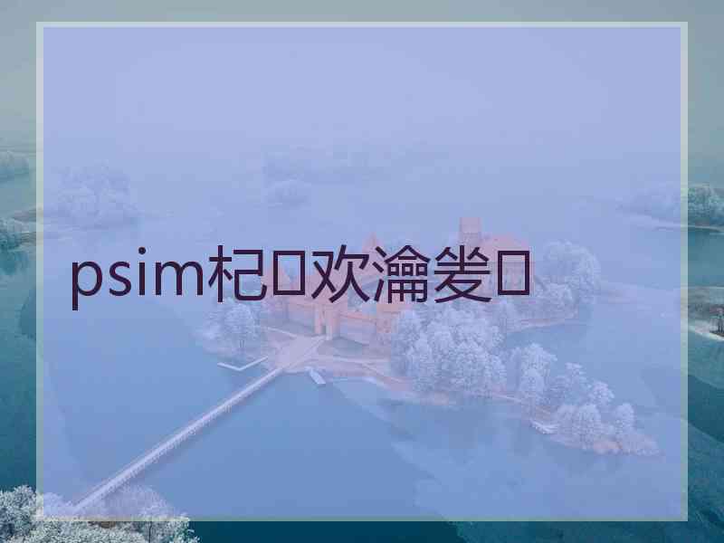 psim杞欢瀹夎