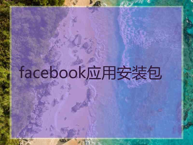 facebook应用安装包