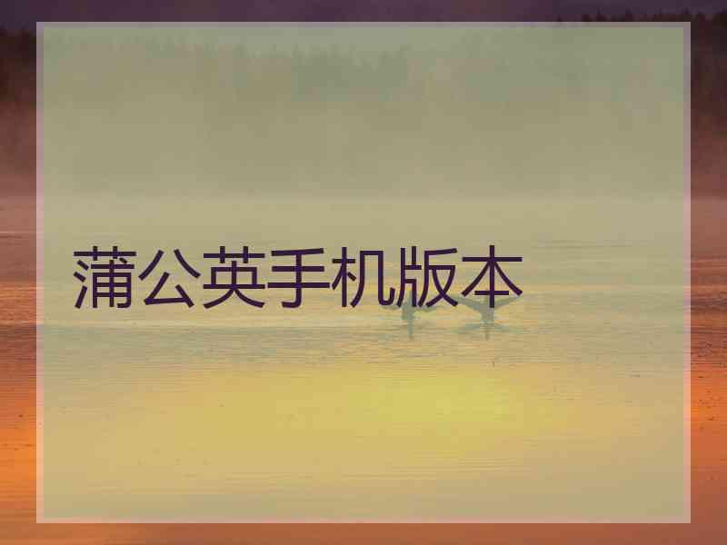 蒲公英手机版本