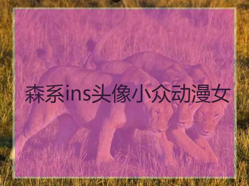森系ins头像小众动漫女