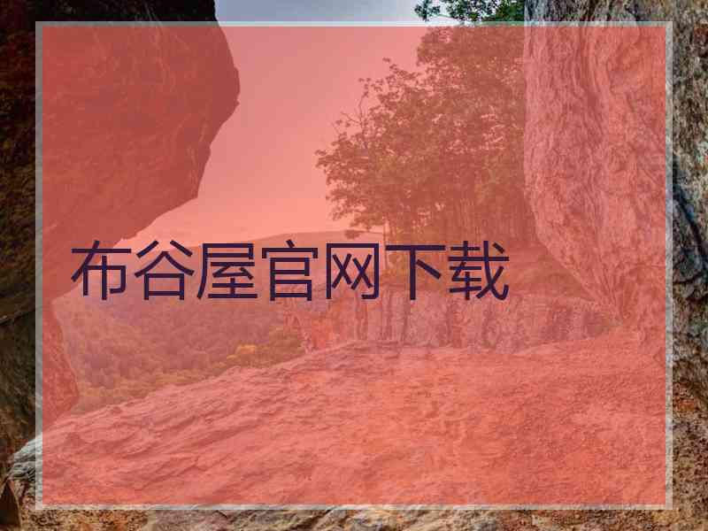 布谷屋官网下载