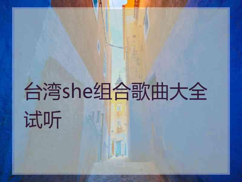 台湾she组合歌曲大全试听