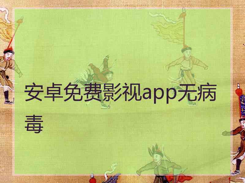 安卓免费影视app无病毒