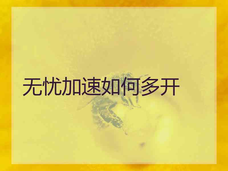 无忧加速如何多开
