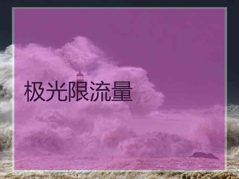 极光限流量
