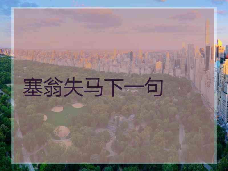 塞翁失马下一句