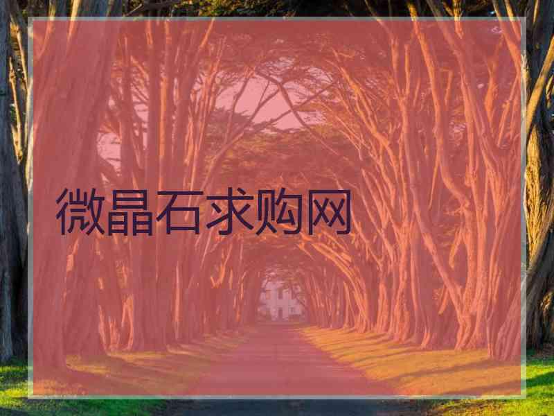 微晶石求购网