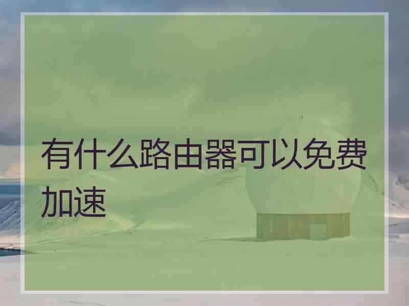 有什么路由器可以免费加速
