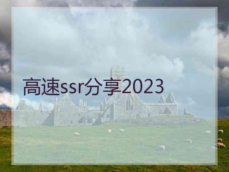 高速ssr分享2023