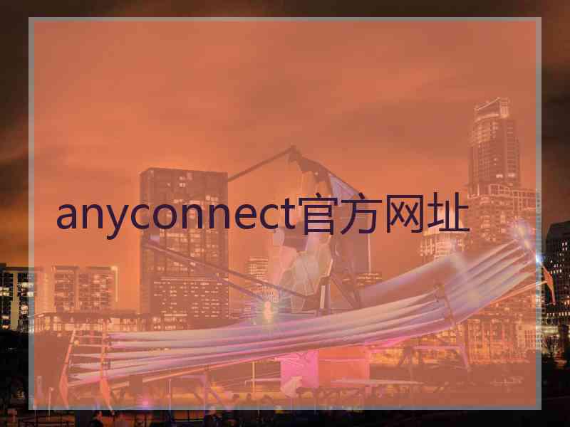 anyconnect官方网址