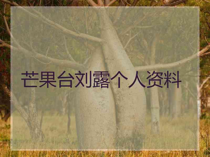 芒果台刘露个人资料
