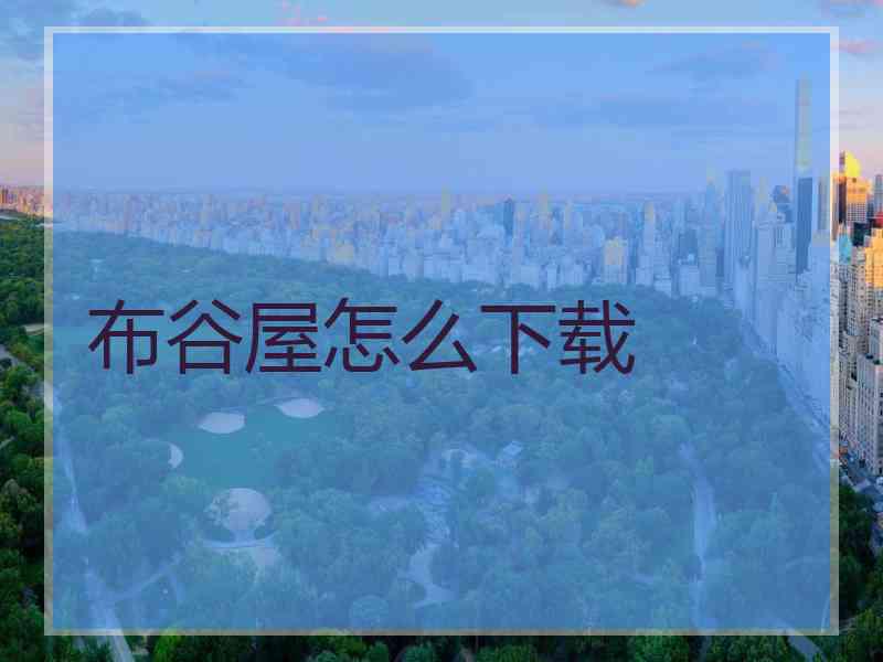 布谷屋怎么下载