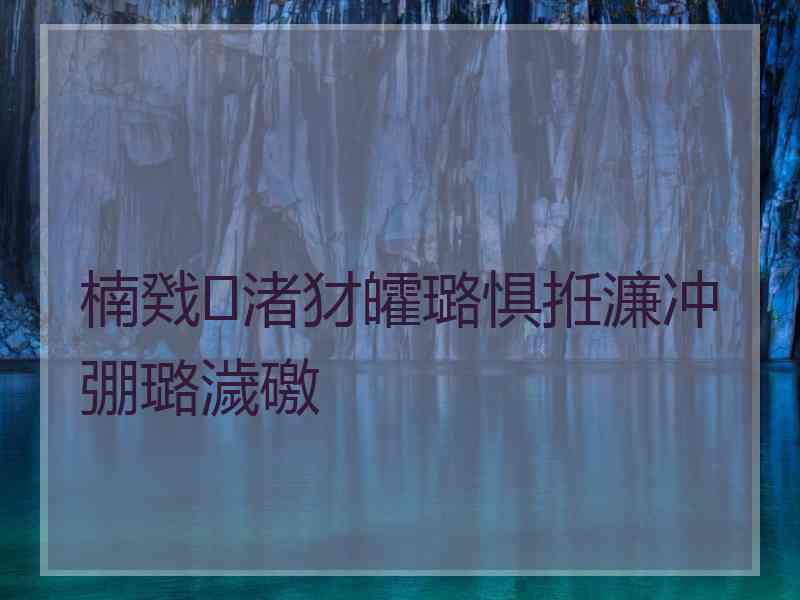 楠戣渚犲皬璐惧拰濂冲弸璐濊礉