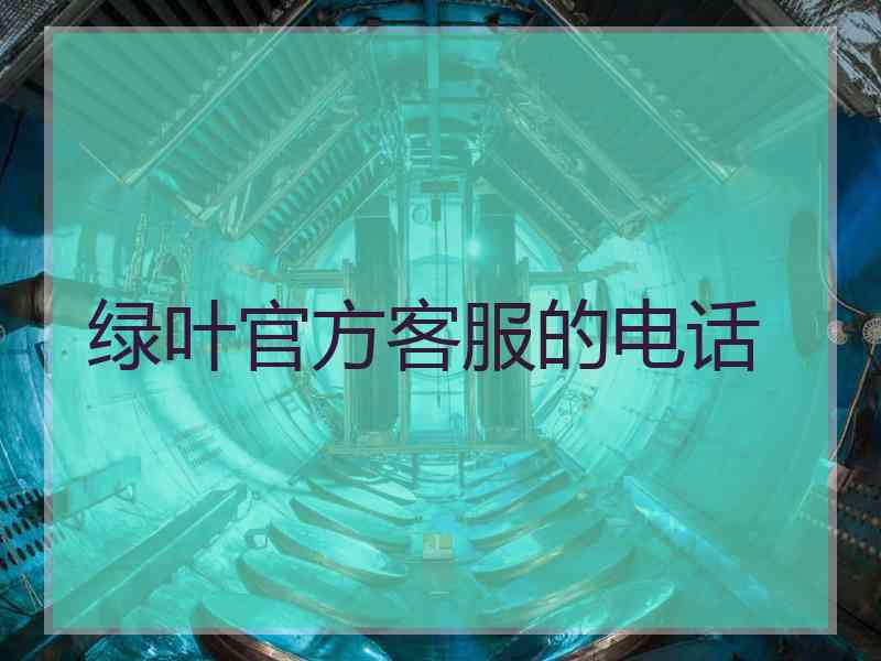 绿叶官方客服的电话