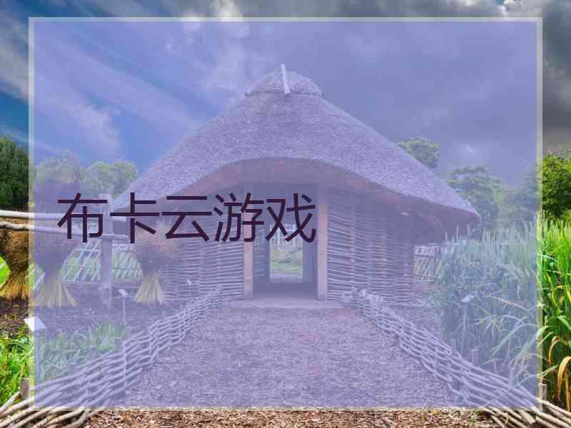 布卡云游戏