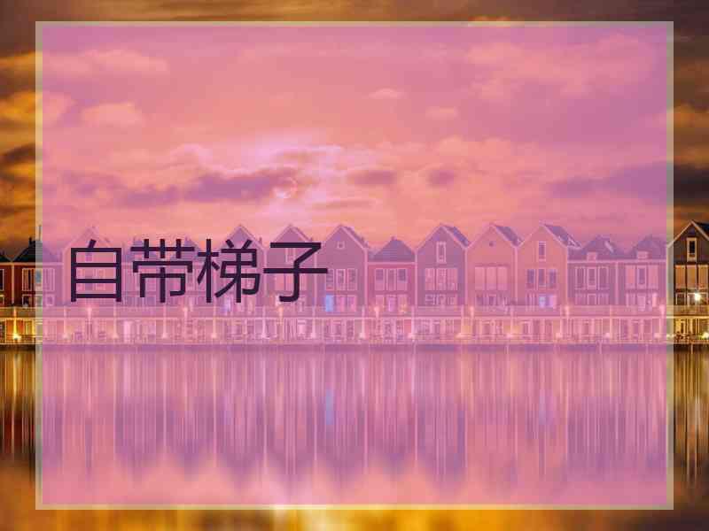 自带梯子