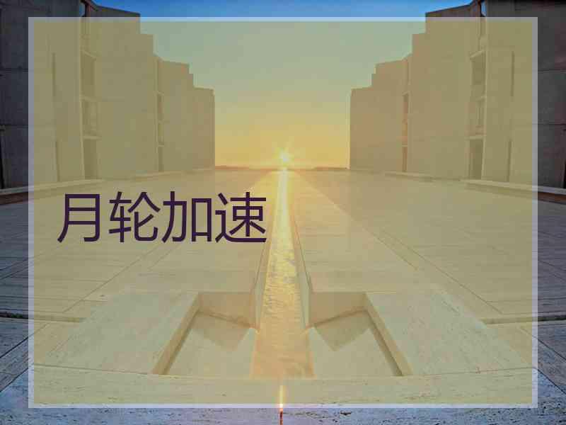 月轮加速
