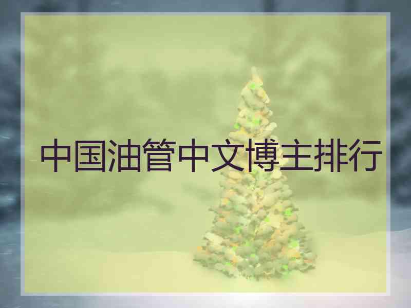 中国油管中文博主排行