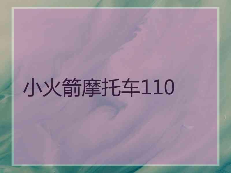 小火箭摩托车110