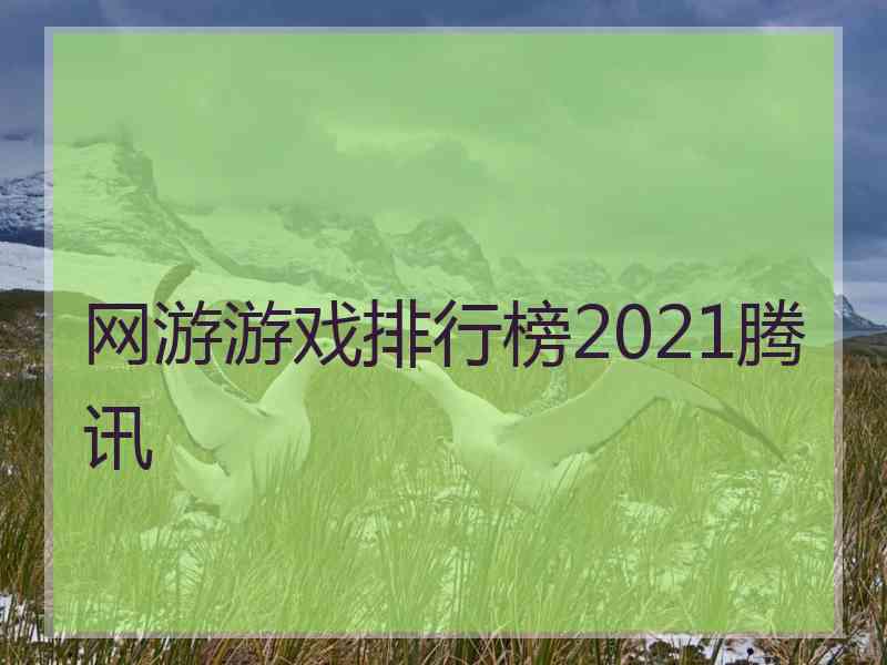 网游游戏排行榜2021腾讯