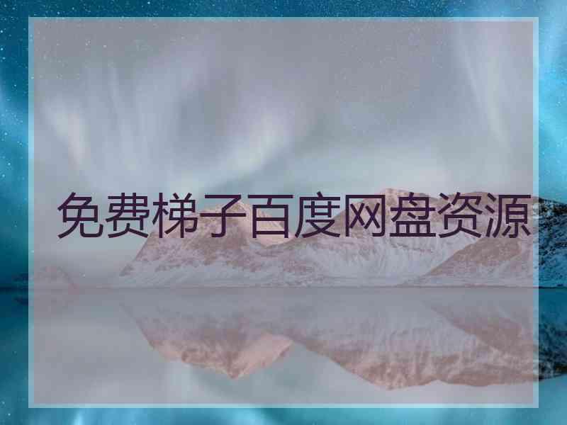 免费梯子百度网盘资源