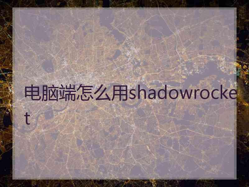 电脑端怎么用shadowrocket