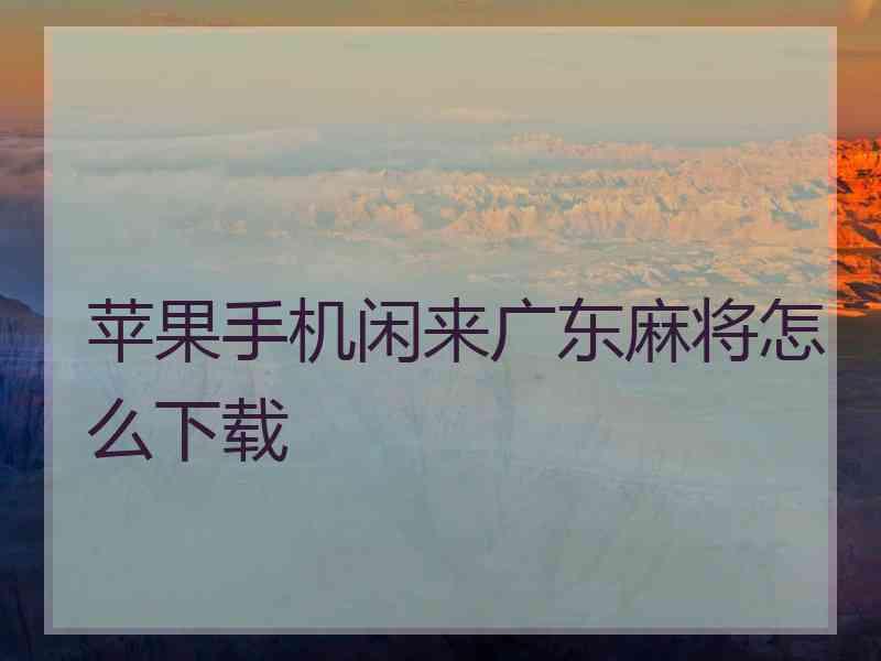 苹果手机闲来广东麻将怎么下载