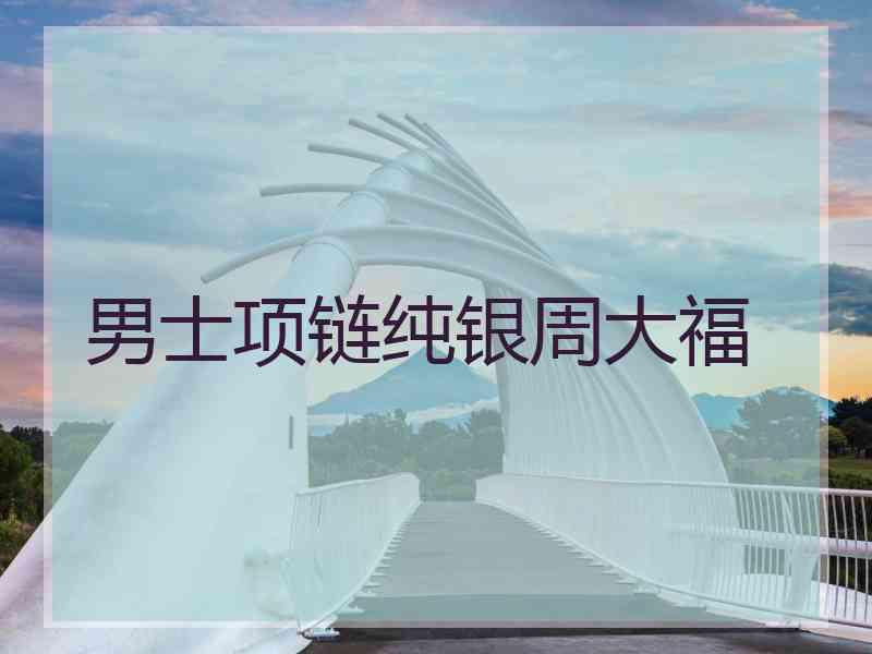 男士项链纯银周大福