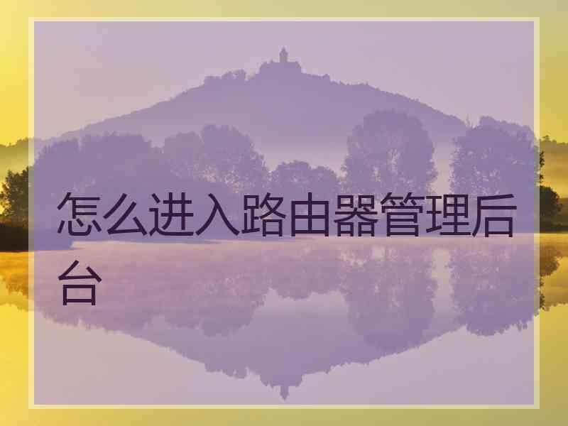 怎么进入路由器管理后台