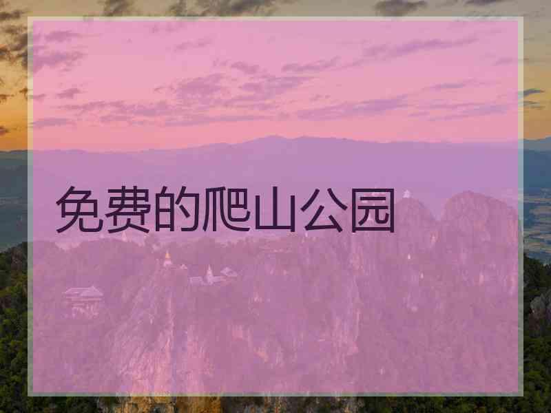 免费的爬山公园