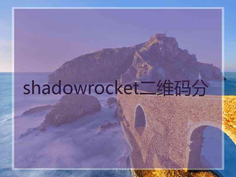 shadowrocket二维码分