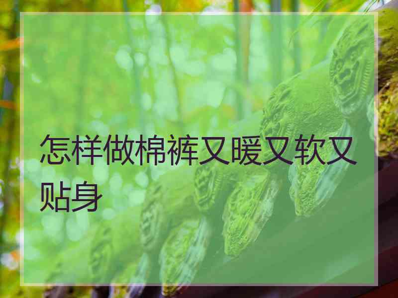 怎样做棉裤又暖又软又贴身
