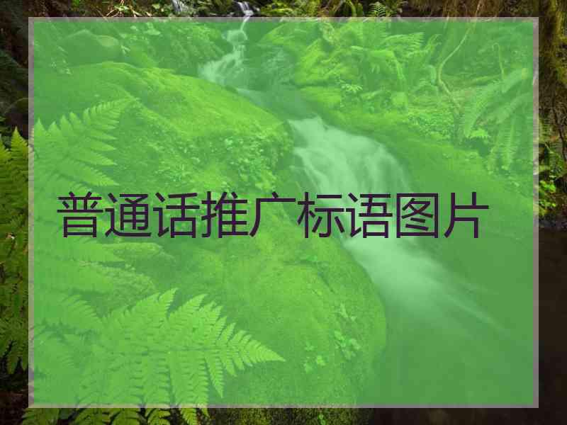 普通话推广标语图片