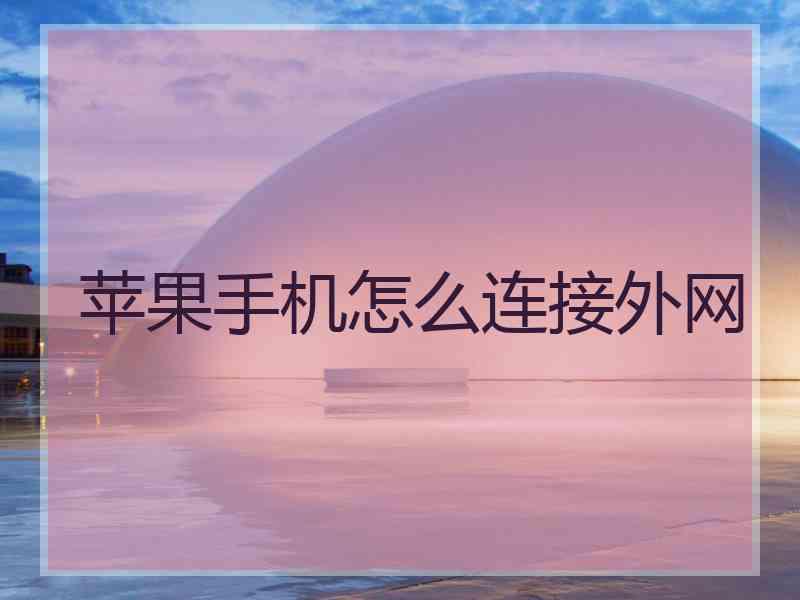 苹果手机怎么连接外网