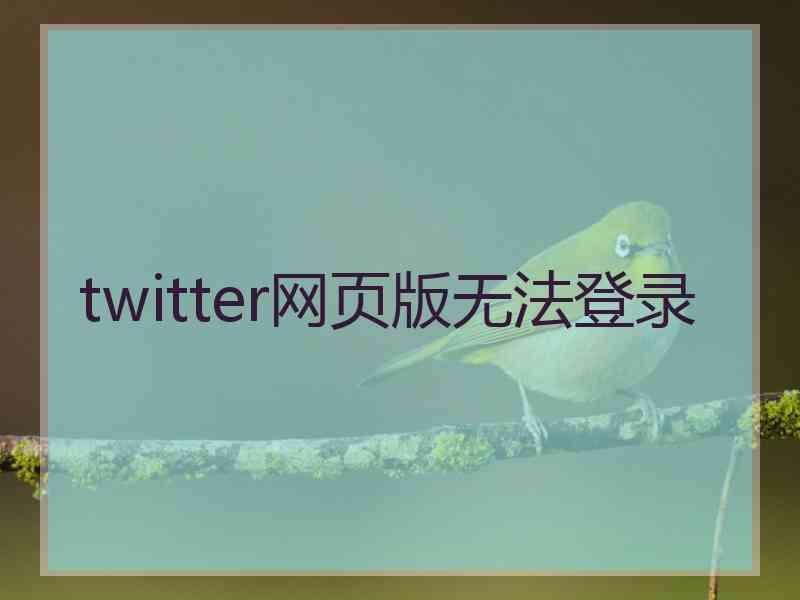 twitter网页版无法登录