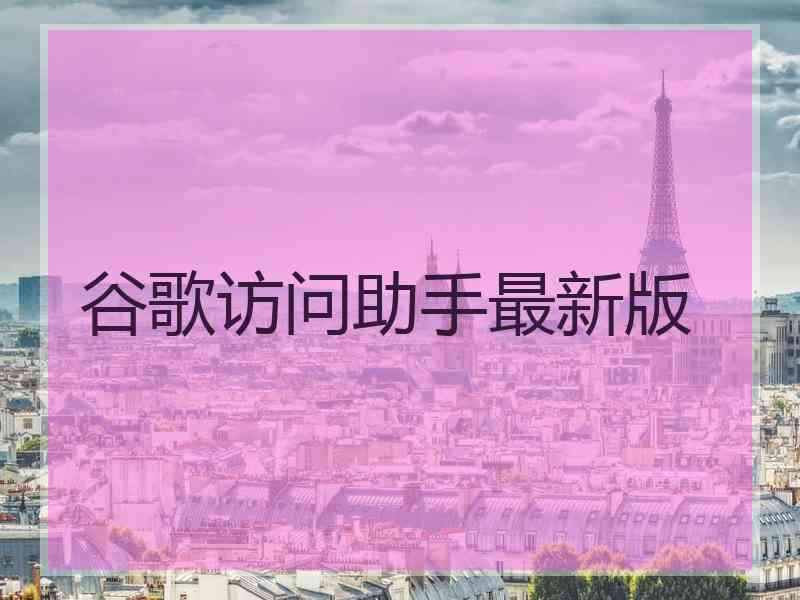 谷歌访问助手最新版